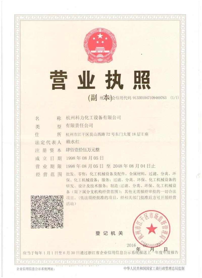 科力营业执照