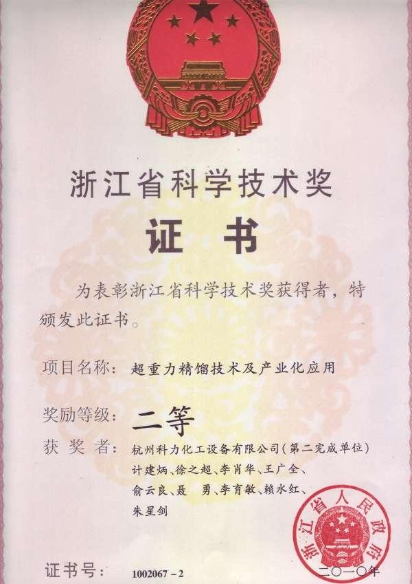 超重力床获奖证书3